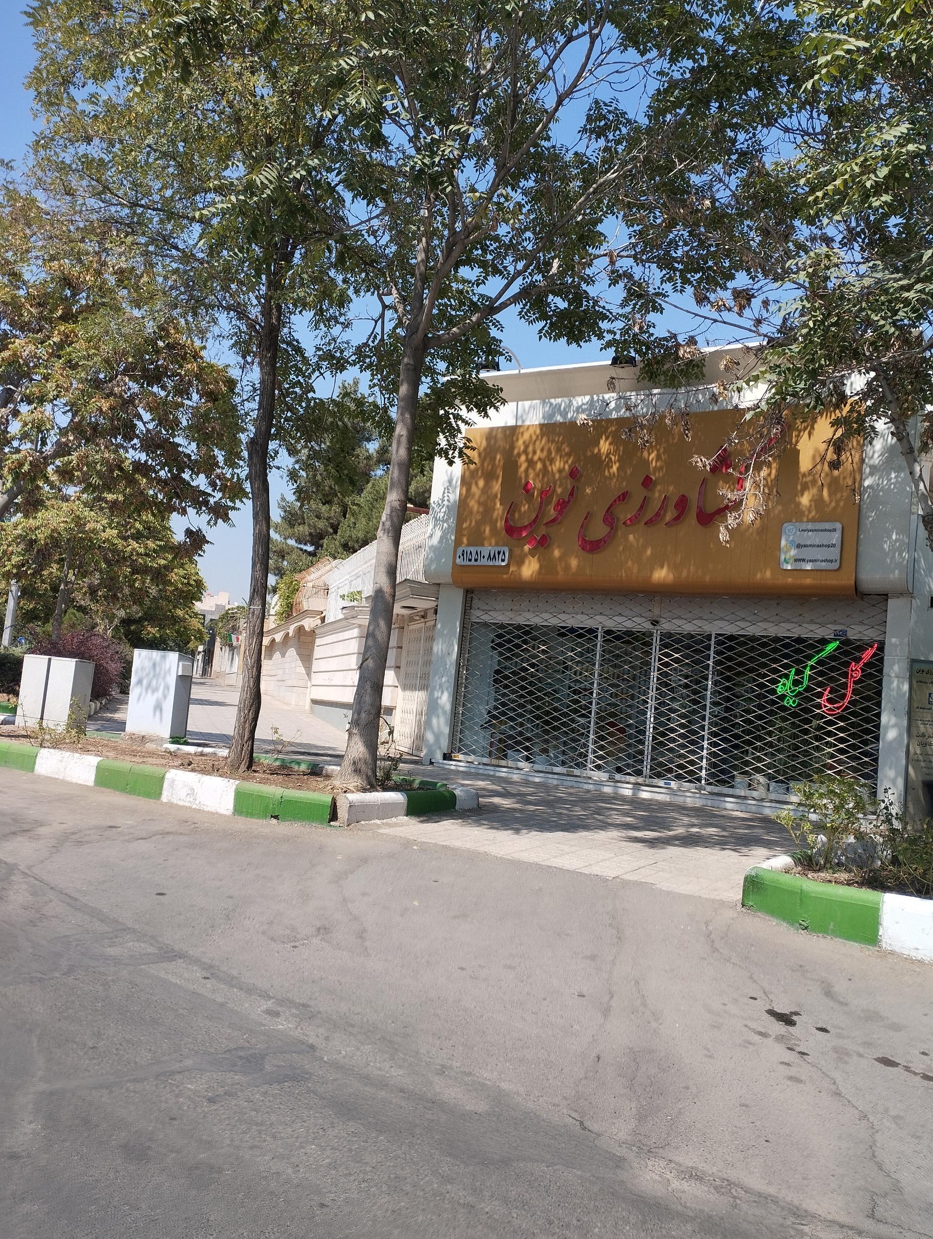 عکس فروشگاه و خدمات کشاورزی نوین