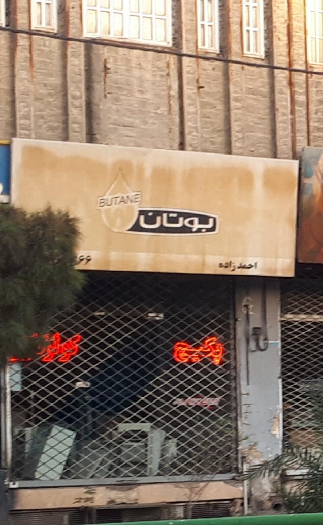 عکس فروشگاه بوتان احمدزاده