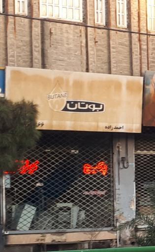 عکس فروشگاه بوتان احمدزاده