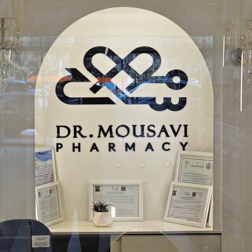 عکس داروخانه دکتر موسوی