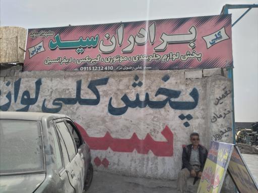 عکس اوراقی برادران سید