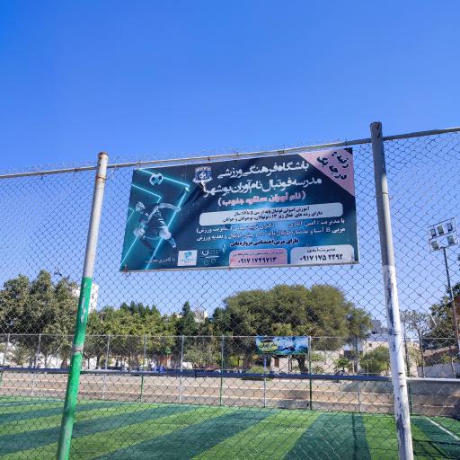 زمین فوتبال کوثر