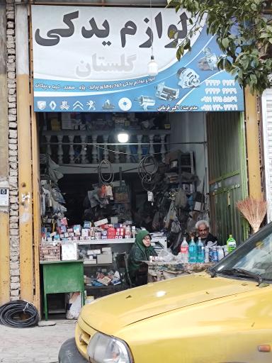 عکس لوازم یدکی گلستان