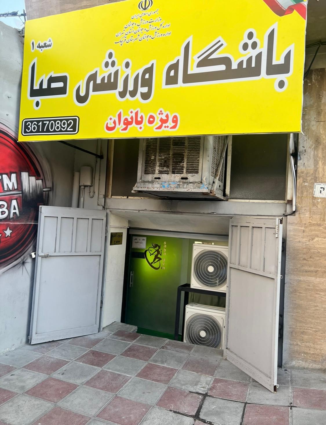 عکس باشگاه بانوان صبا