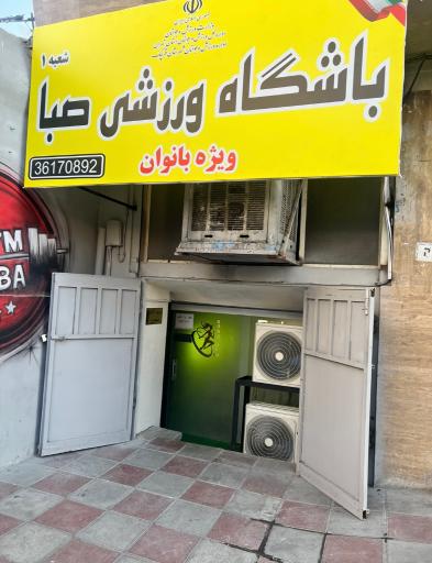 عکس باشگاه بانوان صبا