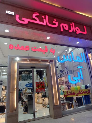 لوازم خانگی الماس آبی ۲