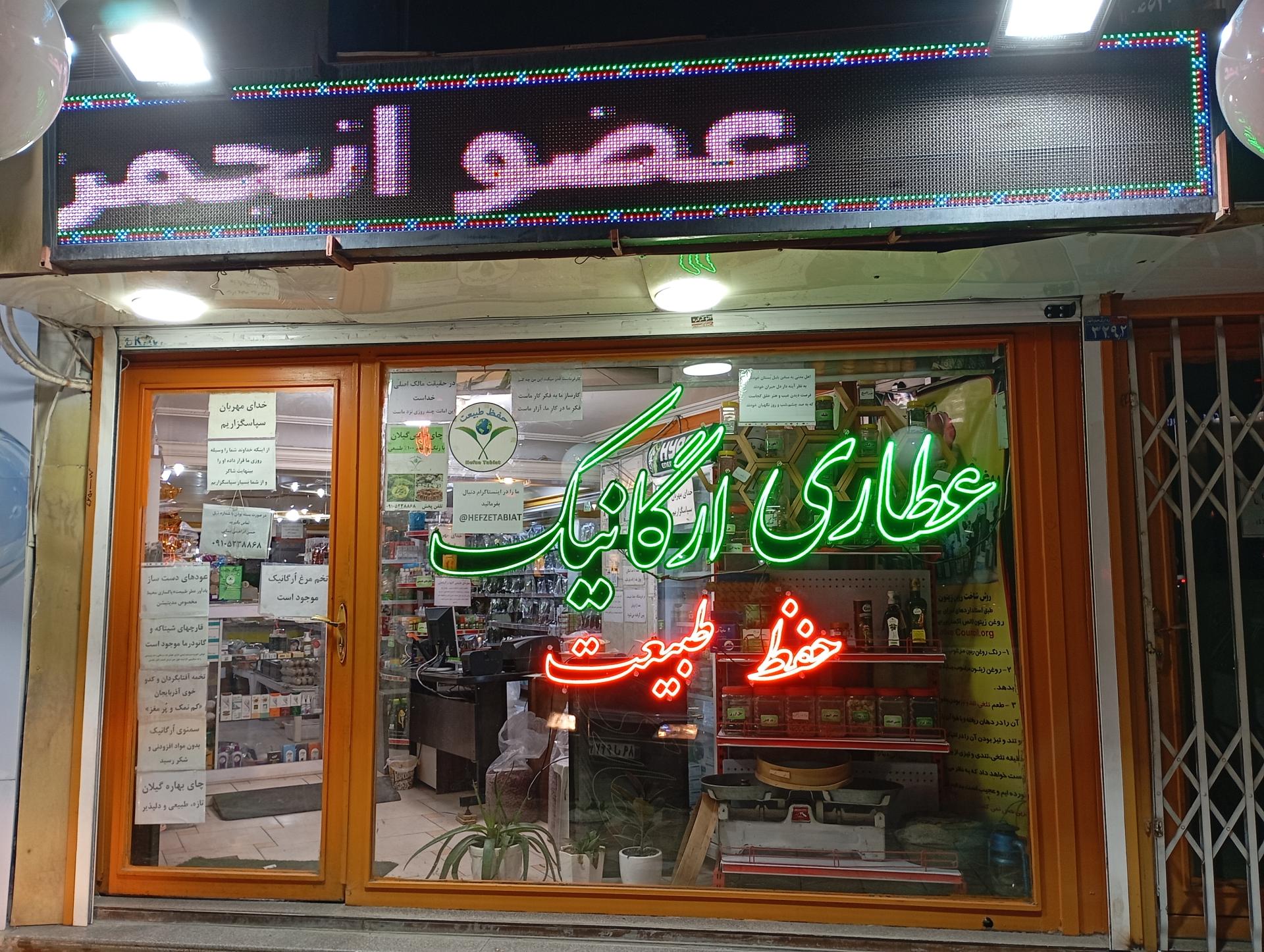 عکس عطاری ارگانیک