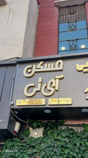 مسکن آی تی