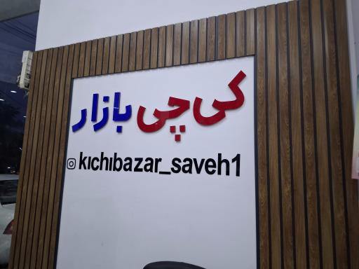 فروشگاه کی چی بازار