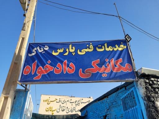 عکس مکانیکی خدمات فنی پارس 