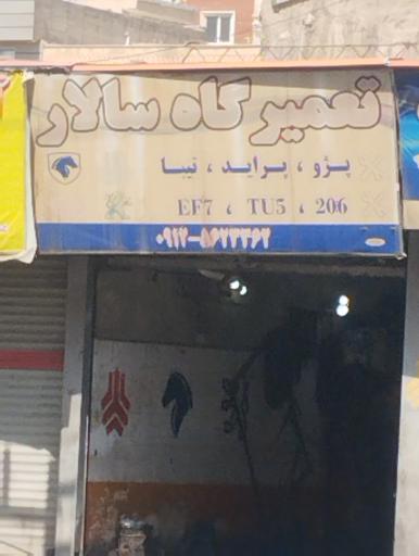 عکس تعمیرگاه سالار