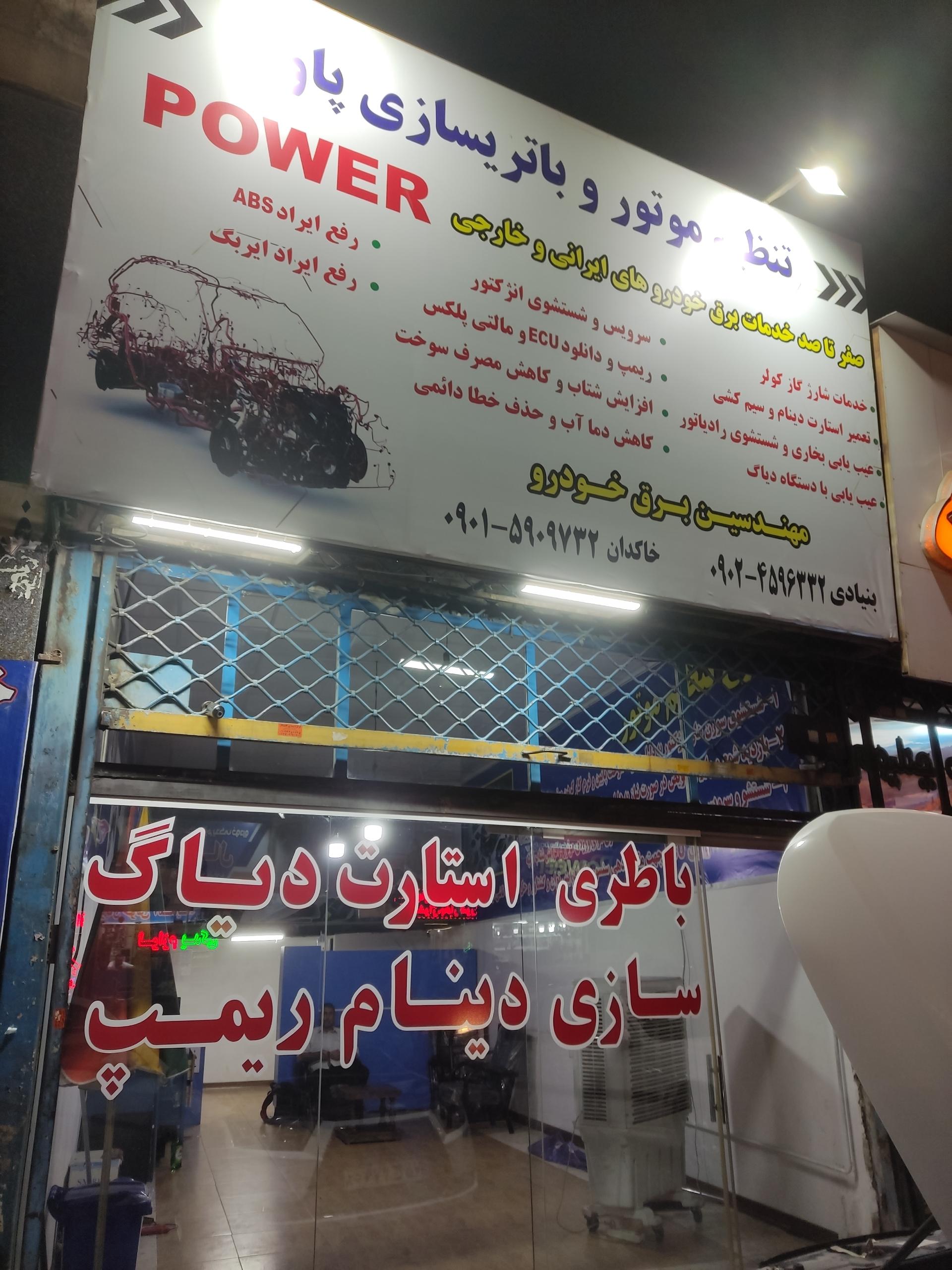 عکس تنظیم موتور و باطریسازی پاور