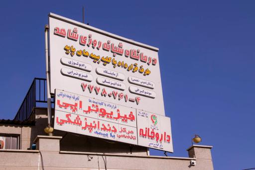 عکس درمانگاه شبانه روزی شاهد