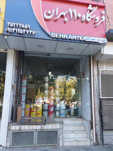 عکس فروشگاه ۱۱۰ بهران