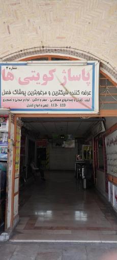 عکس پاساژ کویتیها