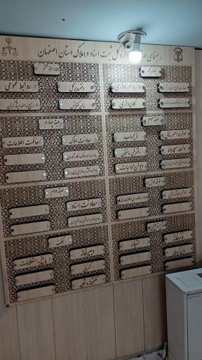 عکس اداره کل ثبت اسناد و املاک استان اصفهان