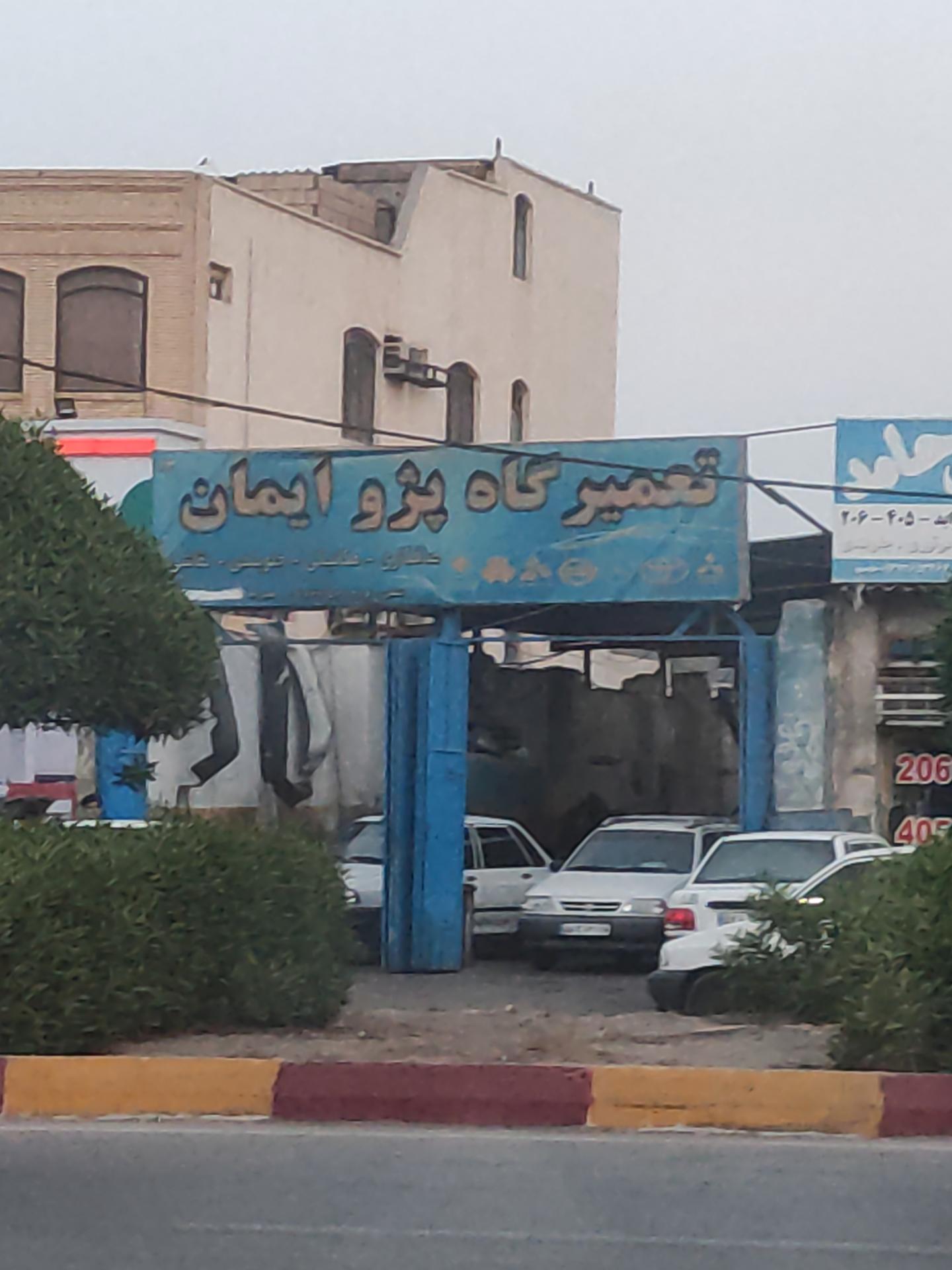 عکس تعمیرگاه ایمان