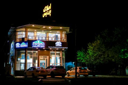 عکس مشاور املاک پردیس | منطقه آزاد انزلی