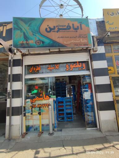 عکس فروشگاه آبیاری تحت فشار هاشمی