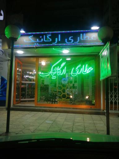 عکس عطاری ارگانیک