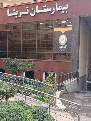 عکس بانک ملی بلکه بیمارستان تریتا