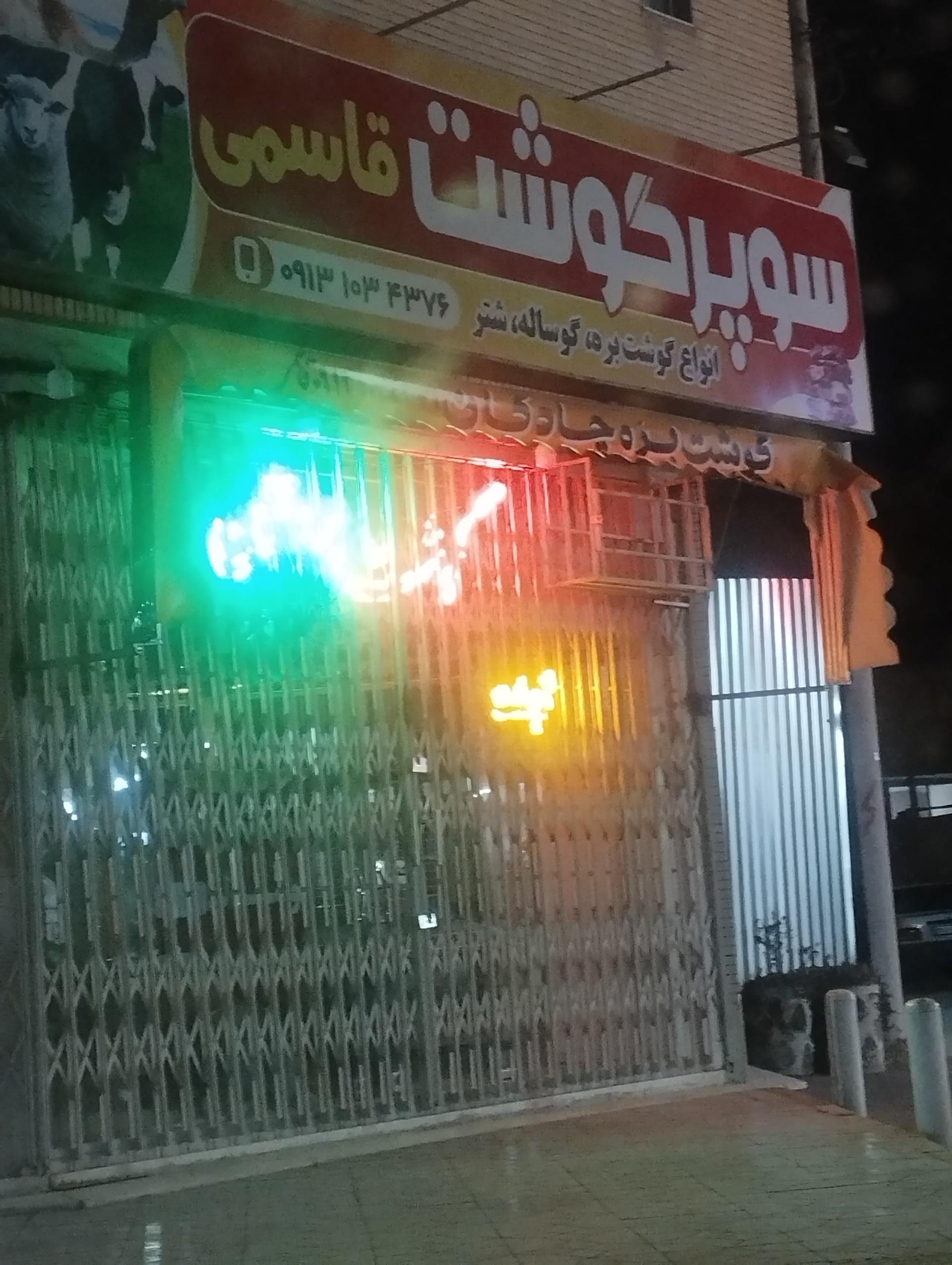 عکس سوپر گوشت قاسمی