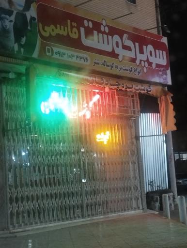عکس سوپر گوشت قاسمی