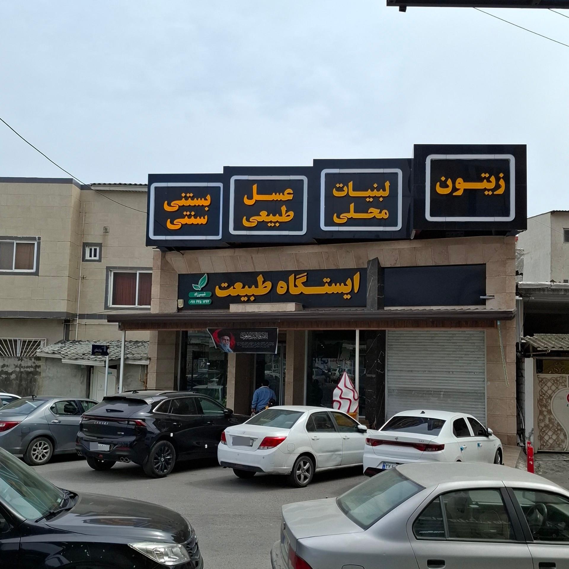 عکس لبنیات ایستگاه طبیعت