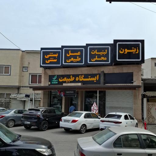 عکس لبنیات ایستگاه طبیعت