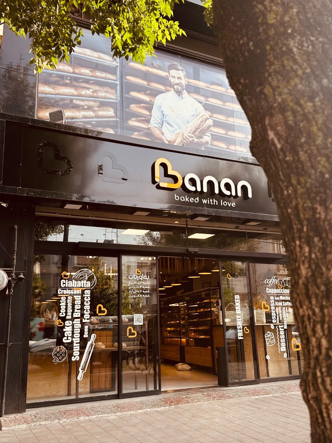 عکس نان و شیرینی بانان