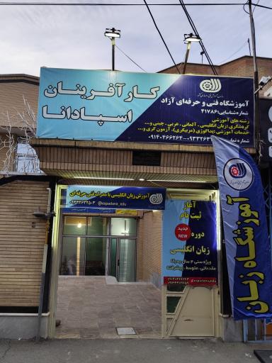 عکس آموزشگاه زبان کارآفرینان اسپادانا
