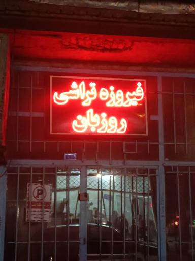 عکس فیروزه تراشی روزبان