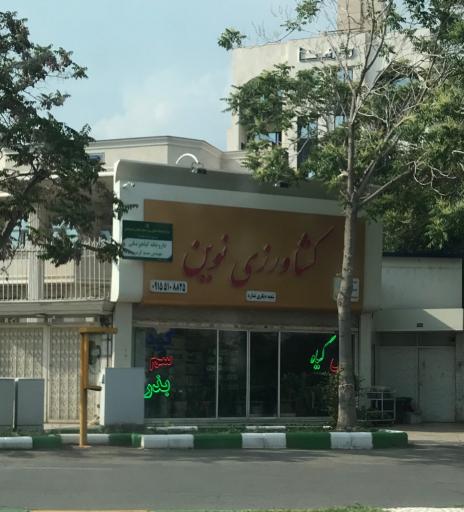 عکس فروشگاه و خدمات کشاورزی نوین