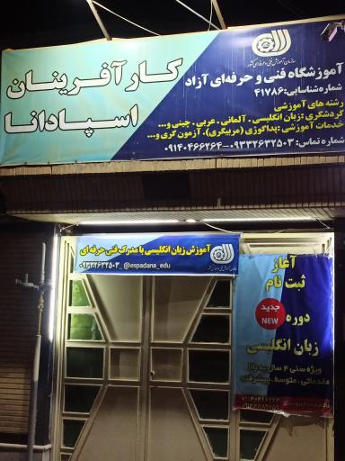 عکس آموزشگاه زبان کارآفرینان اسپادانا