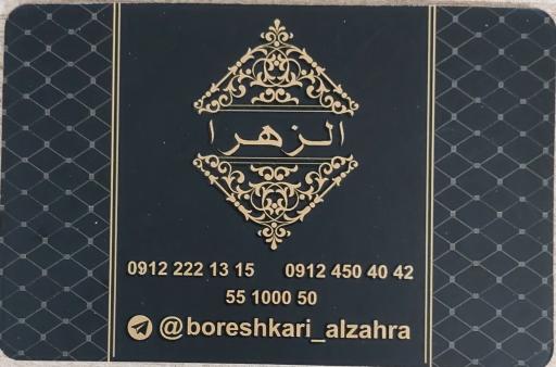 عکس برشکاری الزهرا