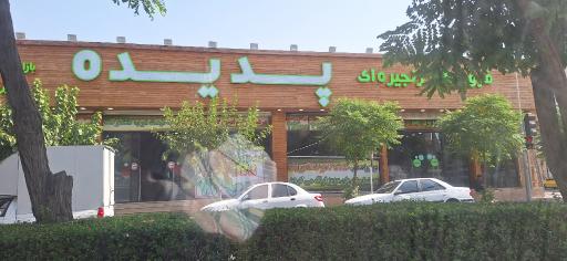 عکس فروشگاه زنجیره ای پدیده فاز ۴