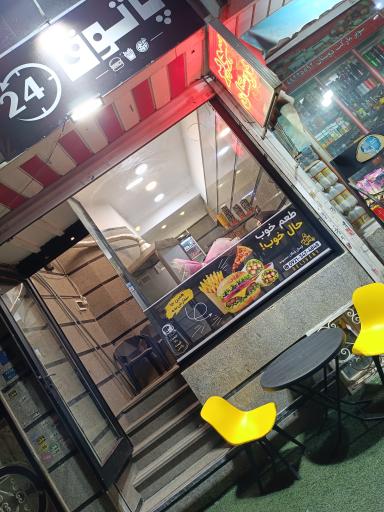 عکس فست‌ فود پاتوق 24