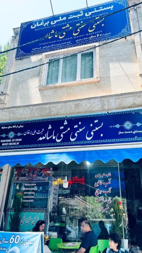 عکس بستنی سنتی مشتی ماشالله