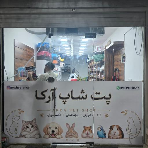 عکس پت شاپ آرکا