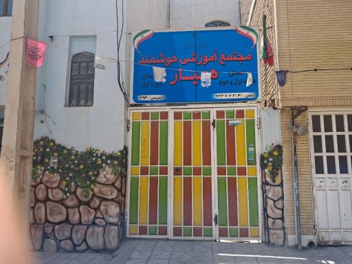 عکس دبستان همیار 