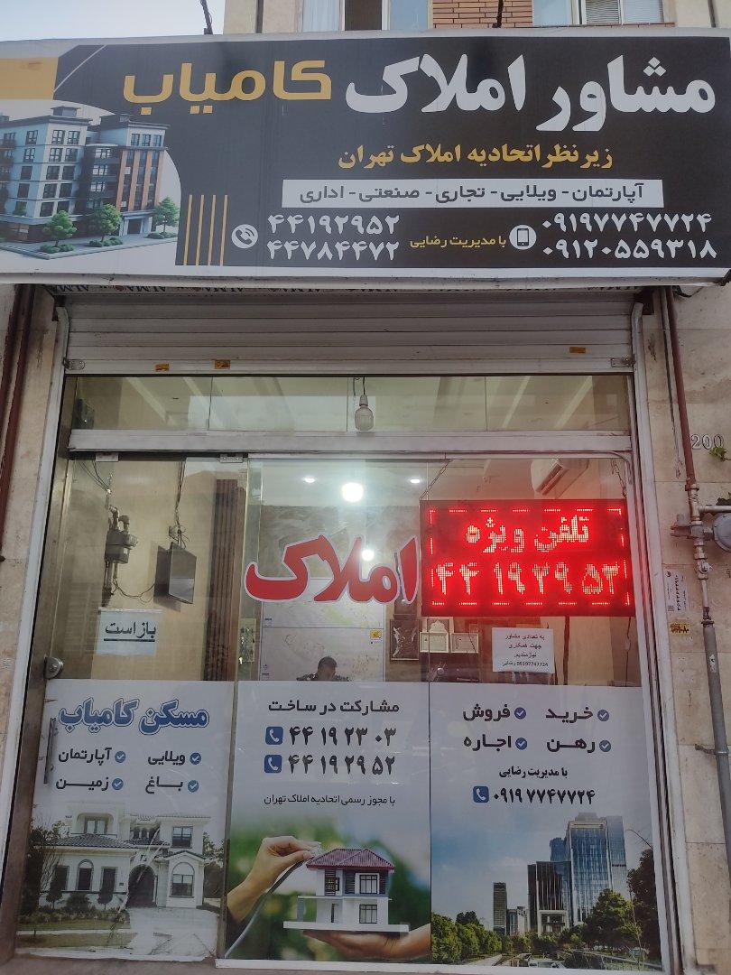 عکس دفتر املاک کامیاب