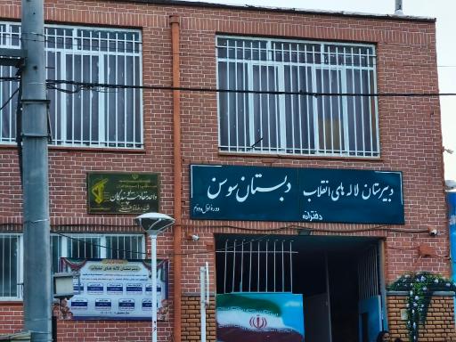 عکس دبیرستان لاله های انقلاب