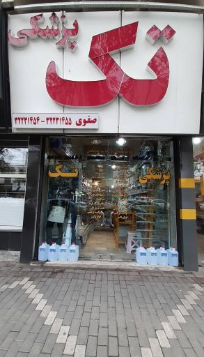 تجهیزات پزشکی تک