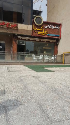 عکس باقلوا ترکی علی کیپا