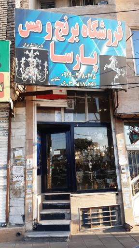 عکس فروشگاه برنج و مس پارسا