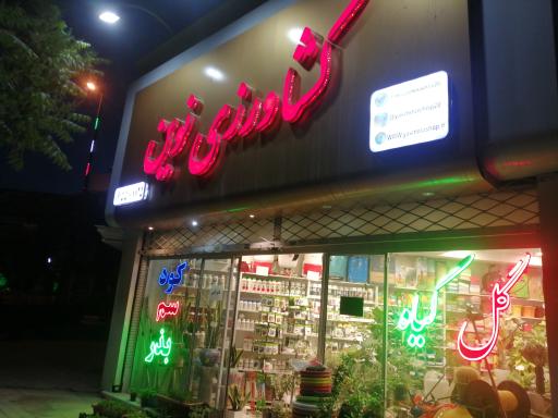 عکس فروشگاه و خدمات کشاورزی نوین