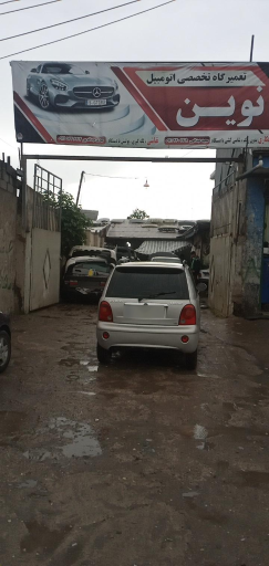 عکس تعمیرگاه صافکاری نوین