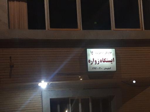 ایستگاه راه آهن زواره