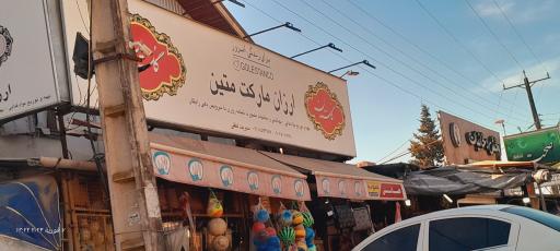 عکس ارزان مارکت متین