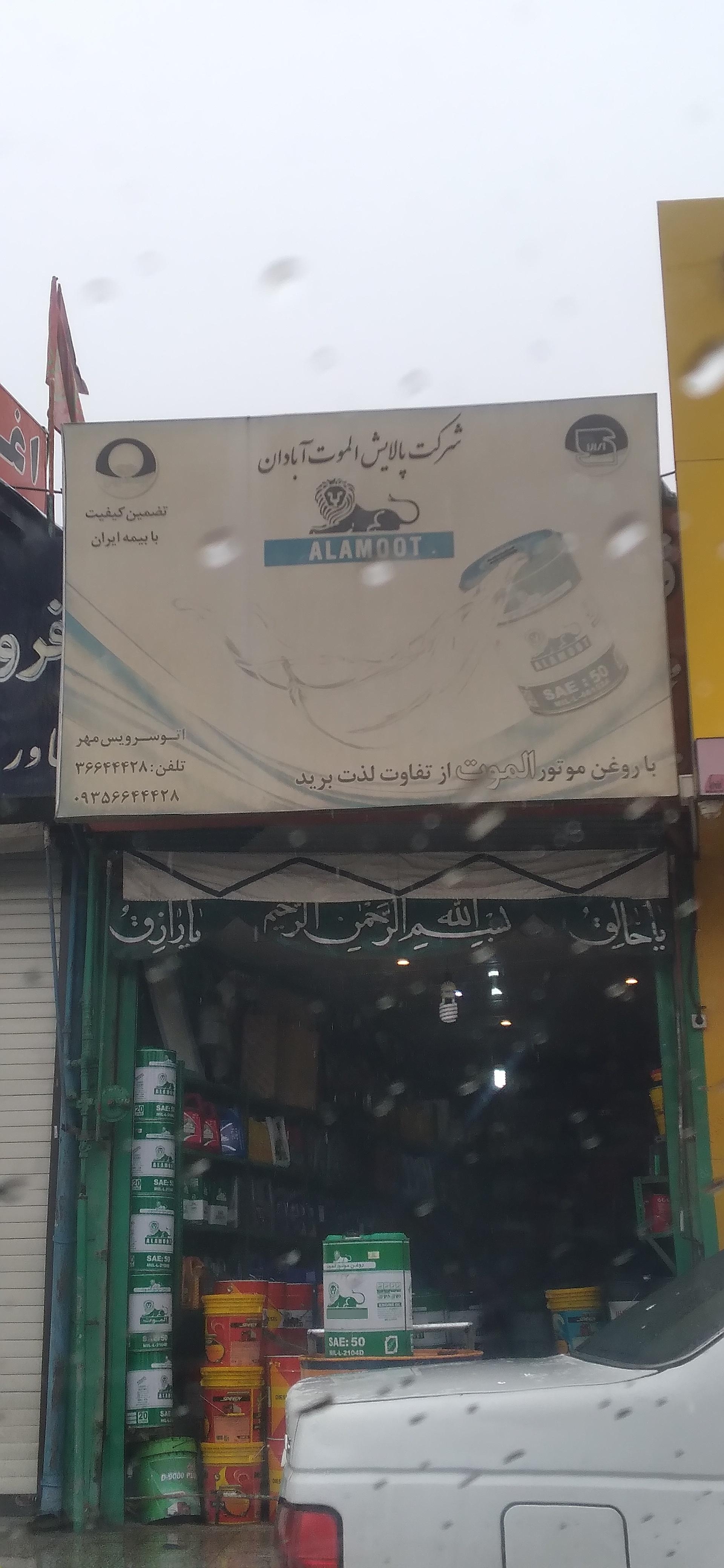 عکس شرکت پالایش الموت آبادان